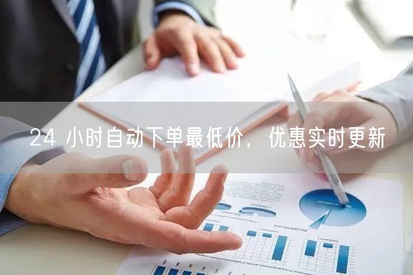 24 小时自动下单最低价,优惠实时更新