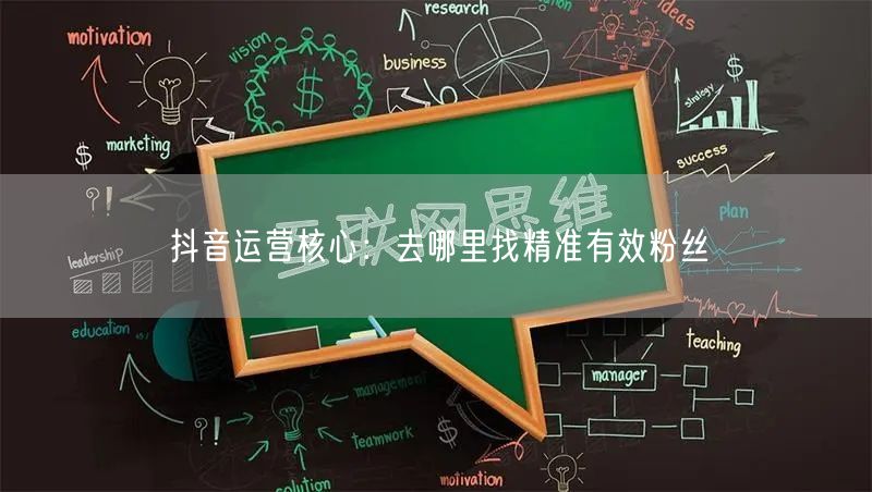 抖音运营核心：去哪里找精准有效粉丝