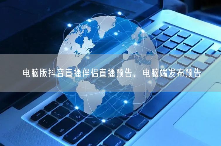 电脑版抖音直播伴侣直播预告，电脑端发布预