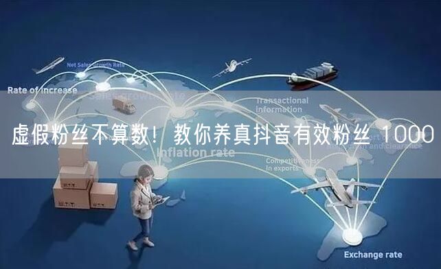 虚假粉丝不算数！教你养真抖音有效粉丝 1