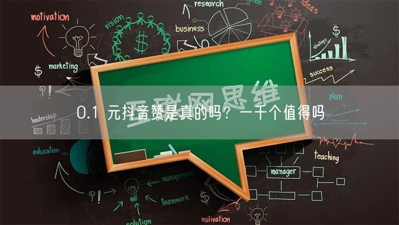 0.1 元抖音赞是真的吗？一千个值得吗
