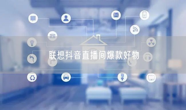 联想抖音直播间爆款好物