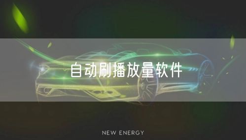 自动刷播放量软件