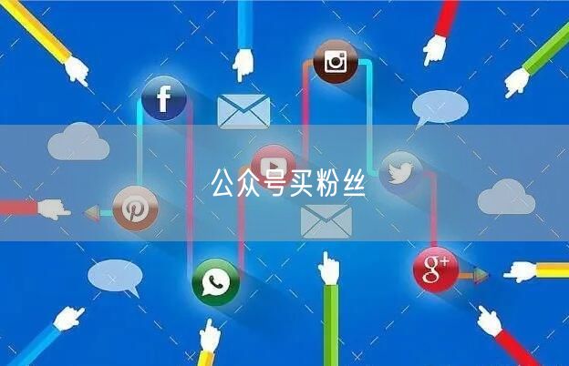 公众号买粉丝