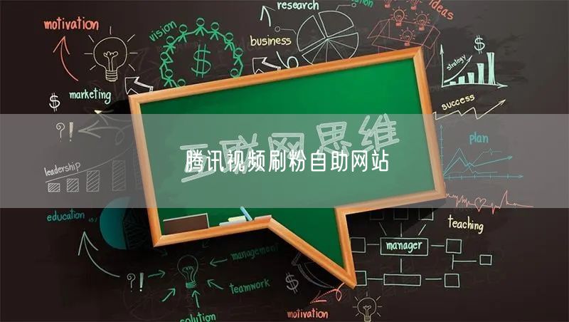 腾讯视频刷粉自助网站