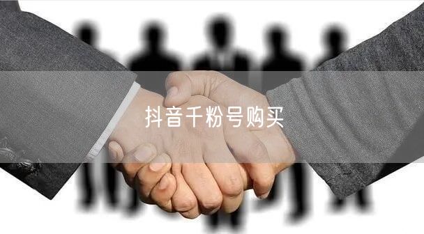 抖音千粉号购买