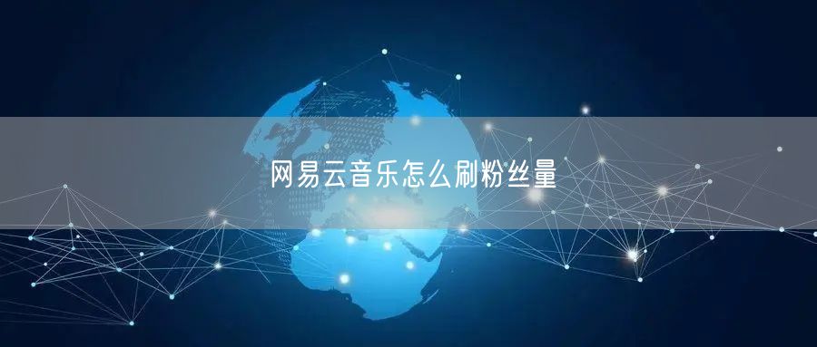 网易云音乐怎么刷粉丝量