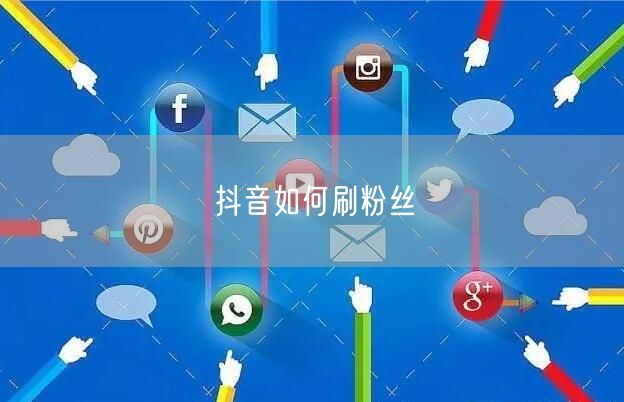 抖音如何刷粉丝