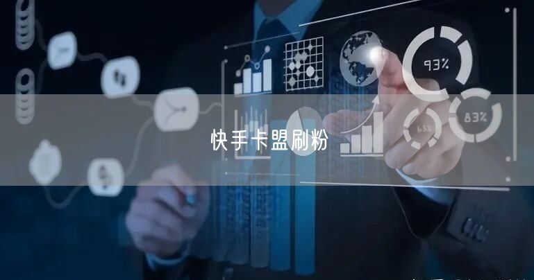 快手卡盟刷粉