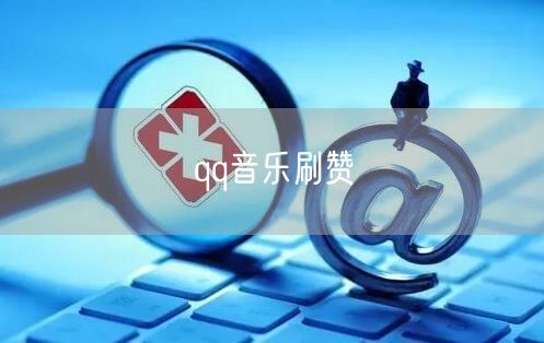 qq音乐刷赞