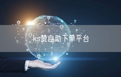 ks赞自助下单平台