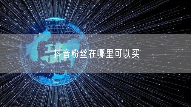 抖音粉丝在哪里可以买