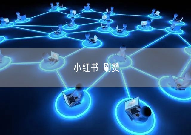 小红书 刷赞