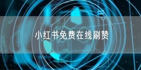 小红书免费在线刷赞