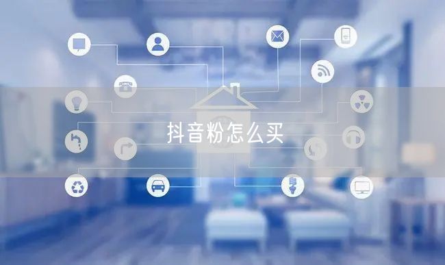 抖音粉怎么买