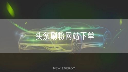 头条刷粉网站下单