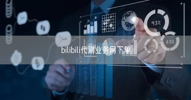 bilibili代刷业务网下单