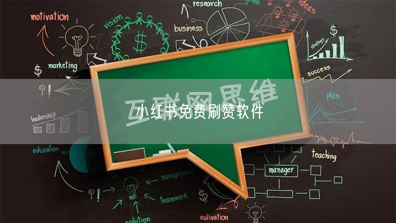 小红书免费刷赞软件