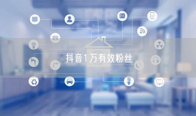抖音1万有效粉丝