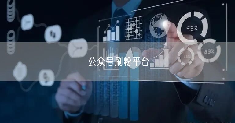 公众号刷粉平台