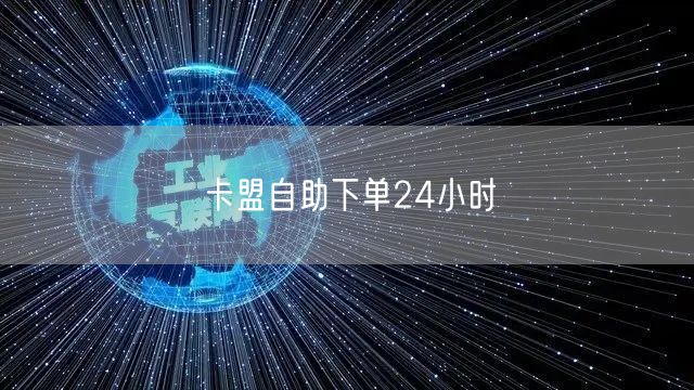 卡盟自助下单24小时