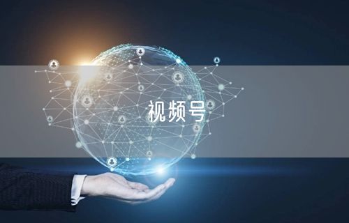 视频号