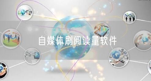 自媒体刷阅读量软件