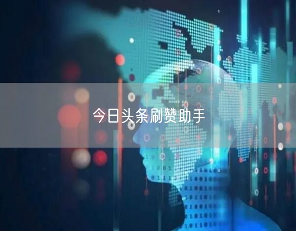 今日头条刷赞助手