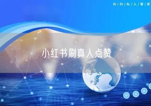 小红书刷真人点赞