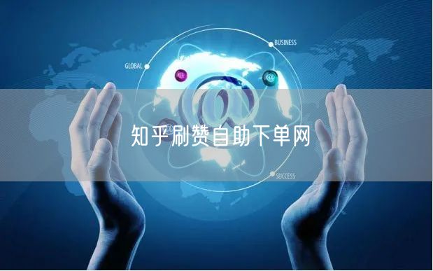 知乎刷赞自助下单网