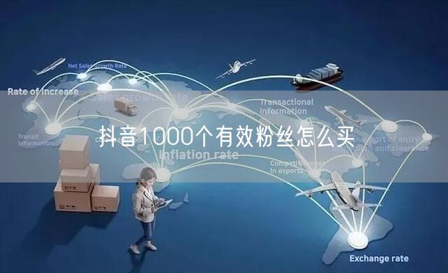 抖音1000个有效粉丝怎么买