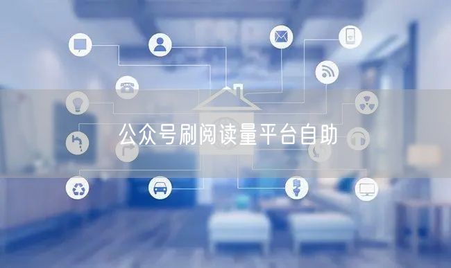 公众号刷阅读量平台自助