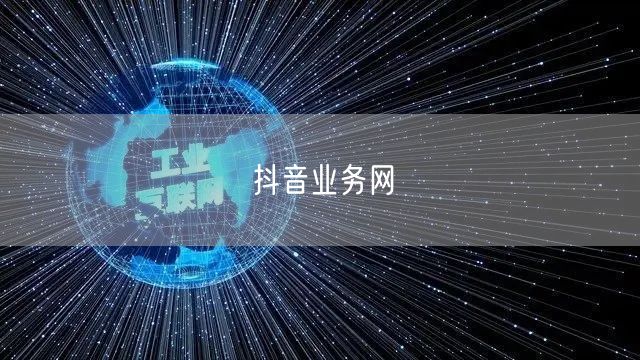 抖音业务网