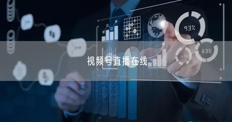 视频号直播在线