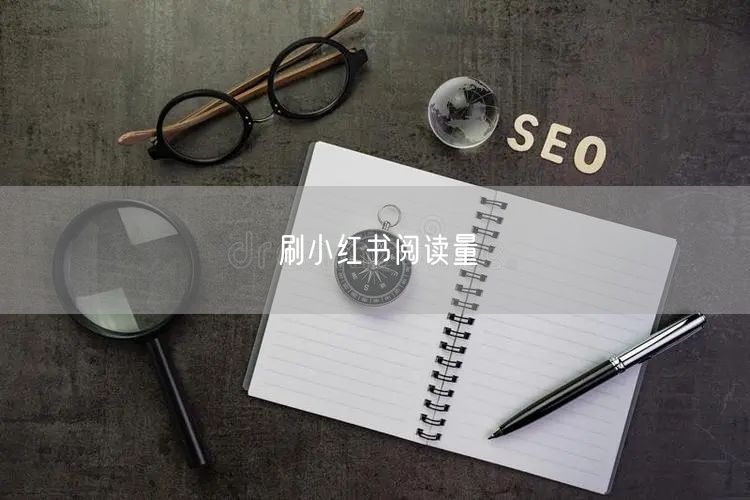 刷小红书阅读量