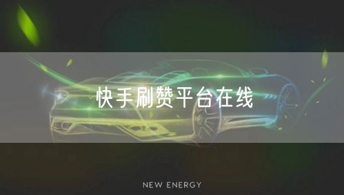快手刷赞平台在线