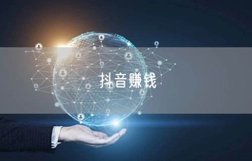 抖音赚钱