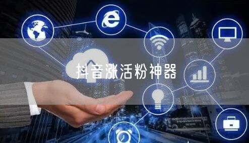 抖音涨活粉神器
