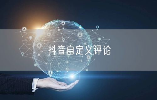 抖音自定义评论