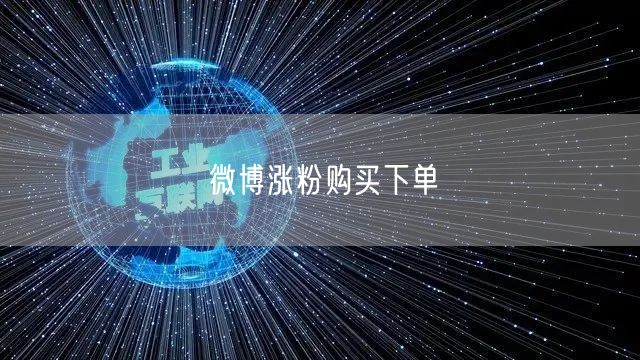 微博涨粉购买下单