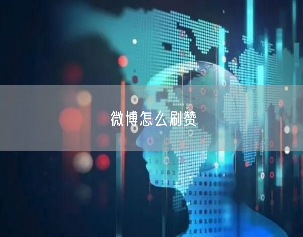 微博怎么刷赞