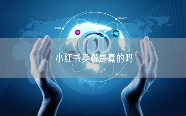 小红书卖粉是真的吗