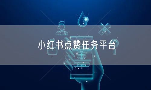 小红书点赞任务平台