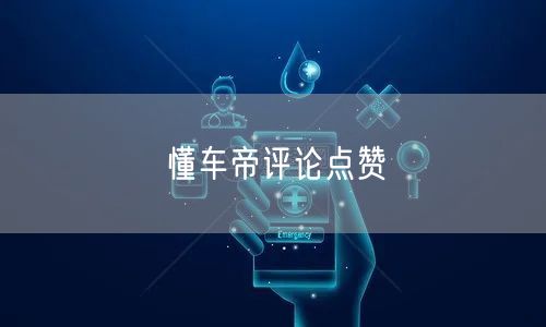 懂车帝评论点赞