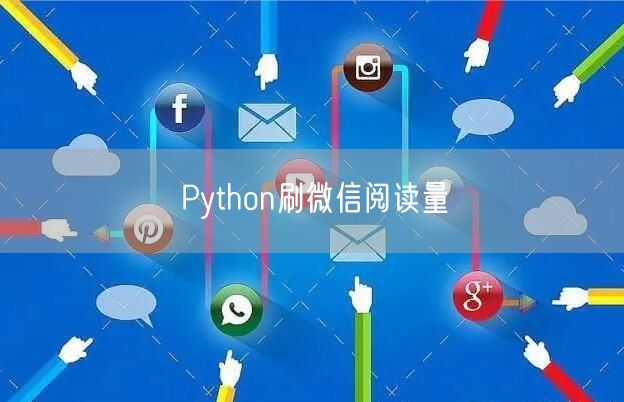 Python刷微信阅读量