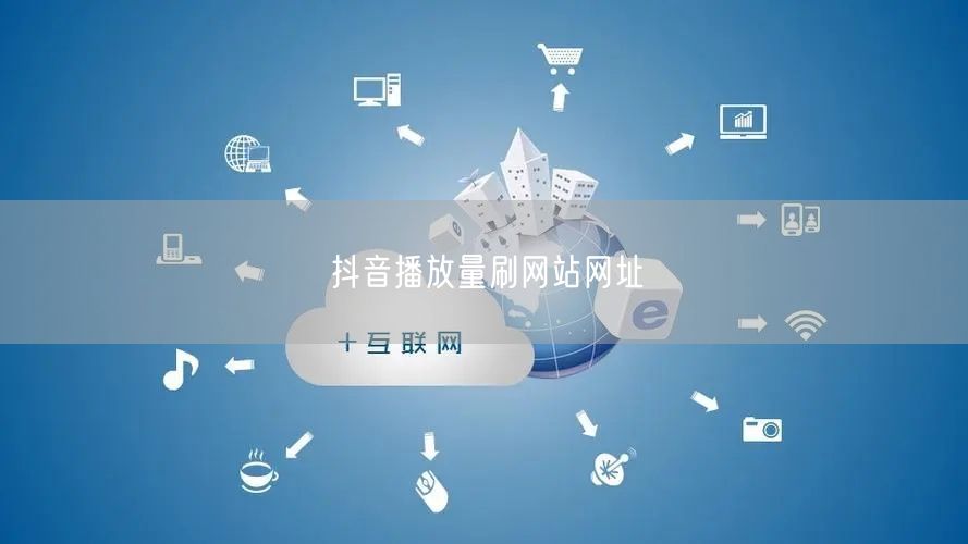 抖音播放量刷网站网址