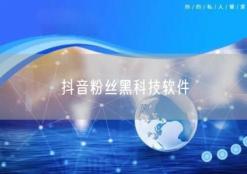 抖音粉丝黑科技软件