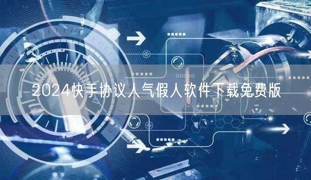 2024快手协议人气假人软件下载免费版