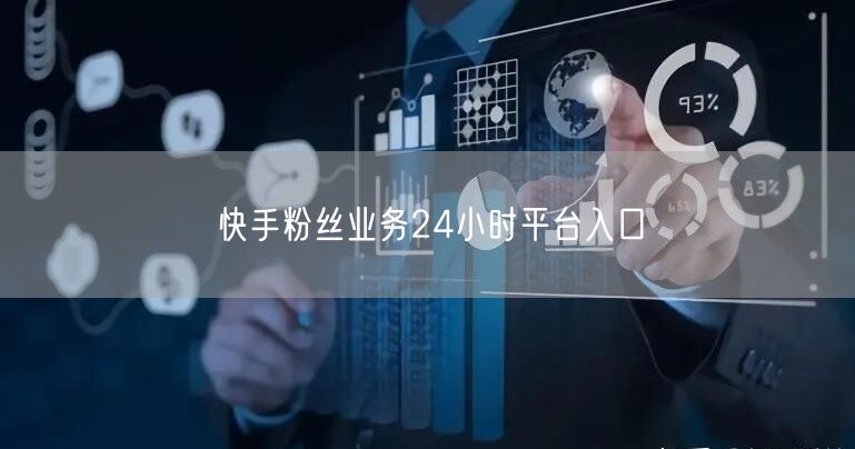 快手粉丝业务24小时平台入口