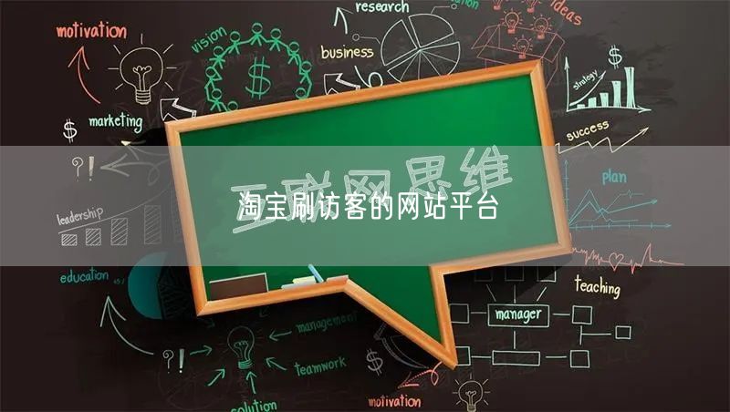 淘宝刷访客的网站平台
